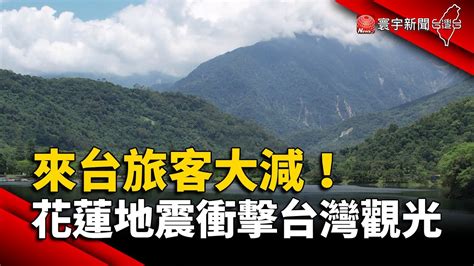 強震斷交通衝擊花蓮觀光！海外旅客好想去 就怕有餘震｜寰宇新聞 Globalnewstw Youtube