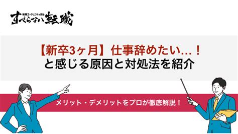 【新卒・中途】入社3ヶ月で仕事辞めたい！注意点や対策を解説！ すべらない転職