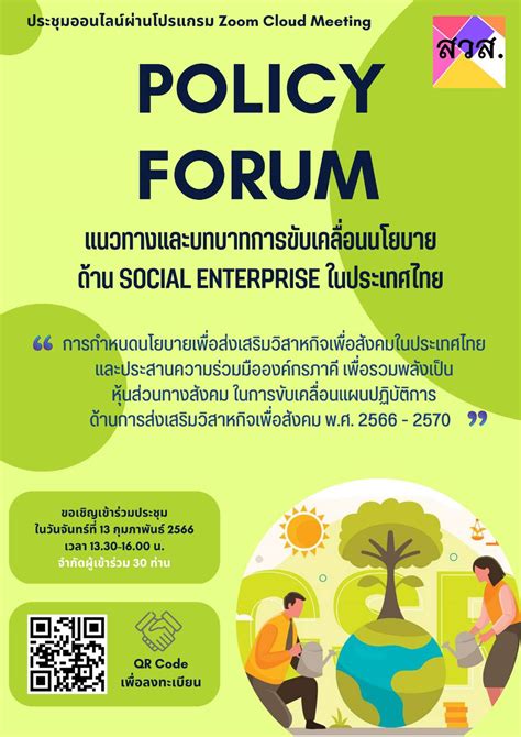 เสวนาออนไลน์ “policy Forum” แนวทางและบทบาทการขับเคลื่อนนโยบายด้าน Social Enterprise ในสังคมไทย