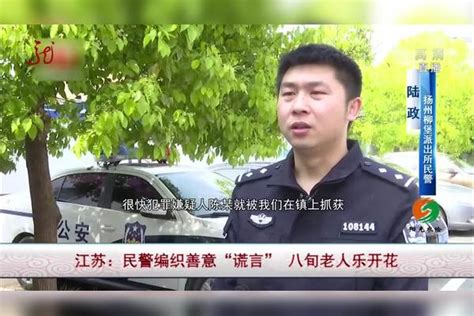 江苏：民警编织善意“谎言” 八旬老人乐开花 谎言 善意 开花