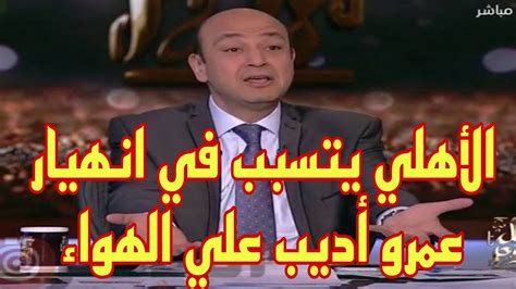 الأهلي يتسبب في صدمة عمرو أديب علي الهواء وحكام الاحتواء داخل قناة