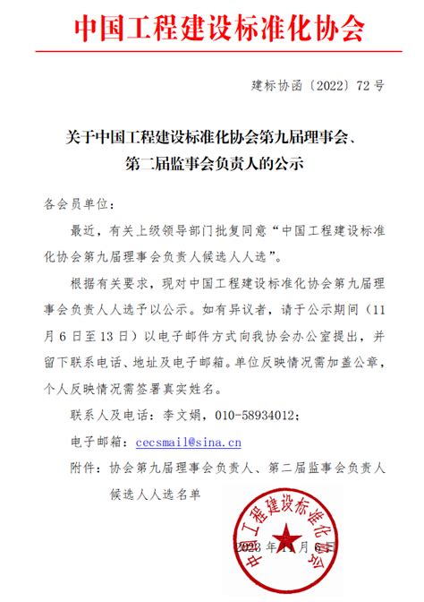 关于中国工程建设标准化协会第九届理事会、 第二届监事会负责人的公示中国工程建设标准化协会