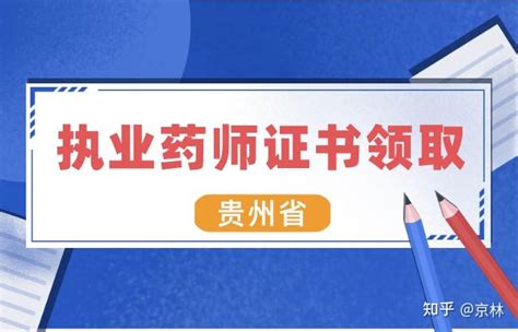 贵州省2020年执业药师资格证书领取时间已公布 知乎