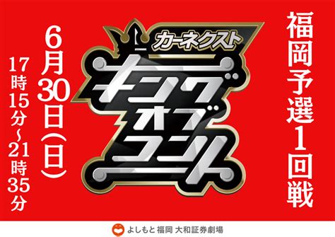 【カーネクスト Presents キングオブコント2024 開催】630福岡予選1回戦 よしもと福岡 大和証券劇場