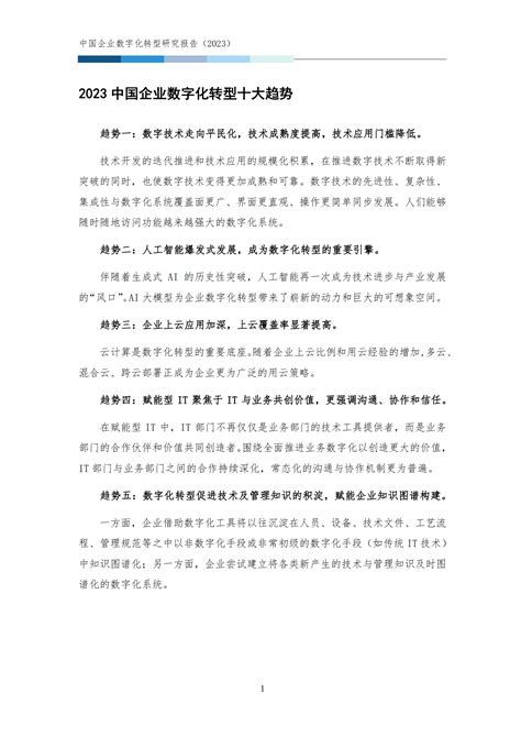 清华大学全球产业研究院：中国企业数字化转型研究报告2023 先导研报