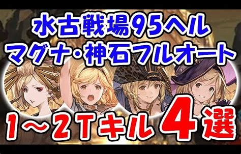 【グラブル】水古戦場 95ヘル マグナ・神石 フルオート 1～2ターンキル 4選「グランブルーファンタジー」 │ 2024 おすすめアプリ