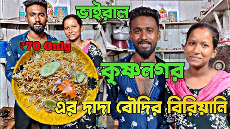 কৃষ্ণনগর এর ভাইরাল দাদা বৌদি এবার 70 টাকায় চিকেন বিরিয়ানী দিচ্ছে