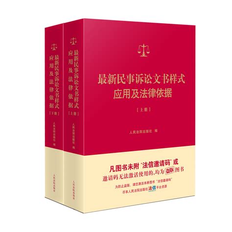 现货正版 2022最新民事诉讼文书样式应用及法律依据上下两册裁判依据法律依据法律文书制作指导参考保全执行人民法院出版社虎窝淘