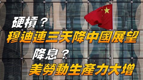 硬槓？穆迪連三天降中國展望 降息？美勞動生產力大增 20231207《楊世光在金錢爆》第3240集 Youtube