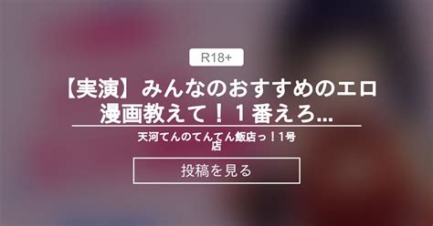 【オナニー】 【実演】みんなのおすすめのエロ漫画教えて！1番えろかったやつで抜くわ！！ - 天河てんのてんてん飯店っ！1号店 (天河てん（あま
