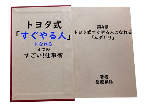 トヨタのムダの見つけ方｜桑原晃弥『トヨタ式「すぐやる人」になれる8つのすごい仕事術』 一生の一章blog