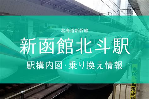 日本最北端の新幹線駅、新函館北斗駅を徹底解説！ 新幹線ナビ｜新幹線予約サイトきっぷる