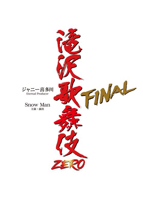 松竹演劇部 On Twitter 【新橋演舞場】 『滝沢歌舞伎zero Final』 🌸｡・ﾟ 🌸｡・ﾟ 🌸