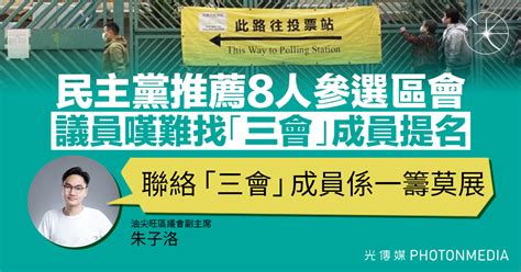 民主黨推薦8人參選區會 議員嘆難找「三會」成員提名 朱子洛：係一籌莫展 光傳媒 Photon Media