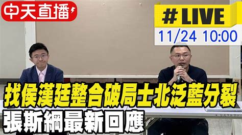 【中天直播 Live】找侯漢廷整合破局士北泛藍分裂 張斯綱最新回應 20231124 中天2台ctiplusnews Youtube