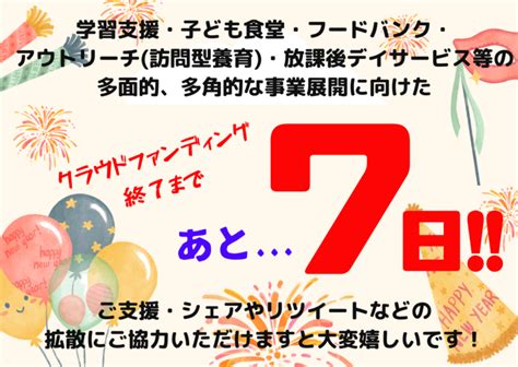 クラウドファンディング終了まであと、、「7日」！！ 包括的な子ども支援事業構築に取り組みます！（npo法人いるか 20230109 投稿