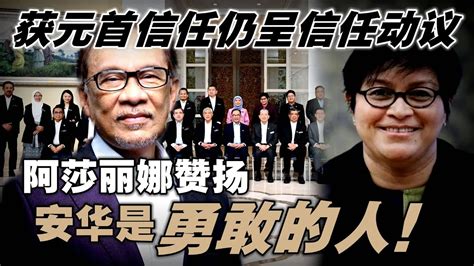 不分党派共同扶持国家，阿沙丽娜好样的！她形容，安华是个“勇敢的人”，尽管已得到元首的支持和同意，仍坚持提呈信任动议 Youtube