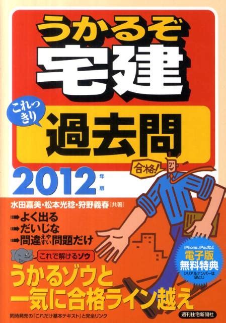 楽天ブックス うかるぞ宅建これっきり過去問 2012年版 水田 嘉美 9784784821136 本