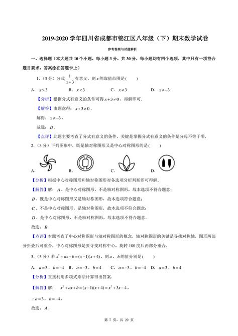 【试卷真题】2019 2020学年四川省成都市锦江区八年级（下）期末数学试卷含答案解析 鹿鸣九章