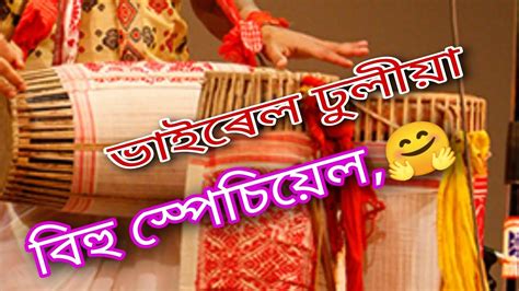 বিহু স্পেচিয়েল । ভাইৰেল ঢোলবাদন দেখি আচৰিত😨😲🤗 Viral Video Assamese