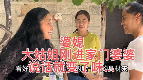 婆媳 大姑姐刚进家门婆婆说话就变了味 Youtube