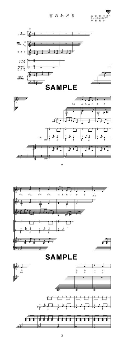 【楽譜】雪のおどり （器楽合奏譜）提供東京書籍株式会社 楽譜＠elise