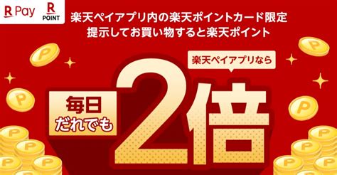 楽天ペイ楽天ポイントカード提示でポイントが2倍になるキャンペーンを実施 ケータイ Watch