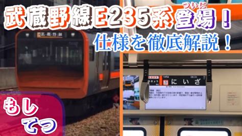 【もしもの鉄道】2026年に武蔵野線にe235系が導入されたら 【架空詳細設定andウソ電画像付き】 Youtube