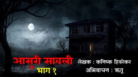 मराठी भयकथा आसुरी सावली भाग १ Marathi Horror Story Storytelling Vo Rutu Youtube