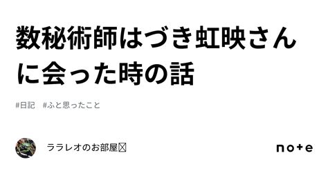 数秘術師はづき虹映さんに会った時の話｜ララレオの矛盾部屋🐶⛩️🍎