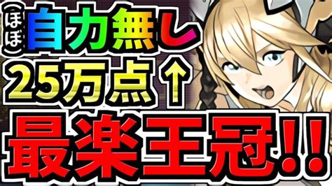 【最楽王冠】ランダン！クソ雑魚パズルでも王冠余裕！25万点↑自力パズルほぼ無し！ハトホル杯【パズドラ】 │ 2024 おすすめアプリゲーム動画