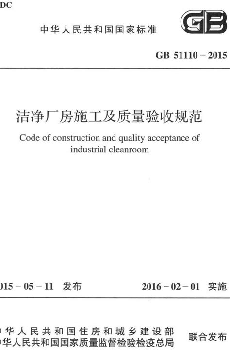 洁净厂房施工及质量验收规范GB51110 2015全文附高清无水印PDF DOC Word版下载 法律法规 郑州公司注册网