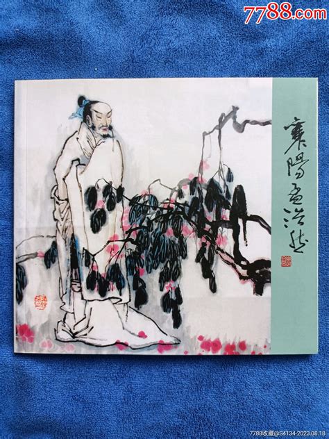 连环画签名本，赵明钧老师签名《襄阳孟浩然》，非正式出版物，24开，2009年一版连环画大庆三连书店【7788收藏收藏热线】