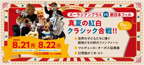 Smbc Presents ズーラシアンブラスvs新日本フィル 真夏の紅白クラシック合戦2023（822 横浜みなとみらいホール