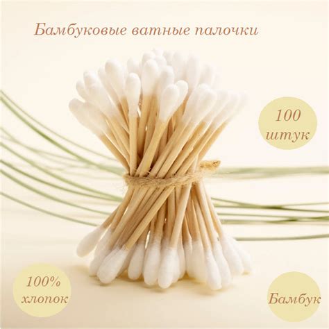 Ватные палочки бамбуковые для косметических процедур - 100 штук ...