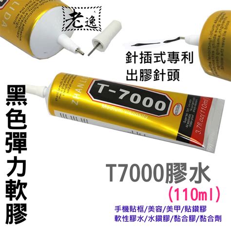 台灣本地 快速出貨🛒t7000膠水（110ml）🐸黑色膠 手機貼框 美容 美甲 貼鑽膠 軟性膠水 水鑽膠 黏合膠 黏合劑 蝦皮購物