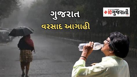 ગુજરાત વેધર રિપોર્ટ અપડેટ્સ ગરમી વચ્ચે હવામાન વિભાગની વરસાદ આગાહી