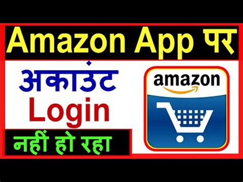 Amazon App Me Account Login Nahi Ho Raha Hai How To Fix Login In