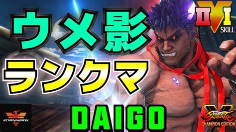 Sfv Ce Daigo Umehara Kage Youtube