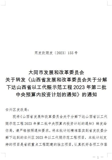 发改委关于转发《山西省发展和改革委员会关于分解下达山西省以工代赈示范工程2023年第二批中央预算内投资计划的通知》的通知 通知公告