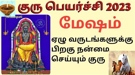 குரு பெயர்ச்சி 2023 மேஷம் Guru Peyarchi 2023 Mesham பல வருடத்திற்கு