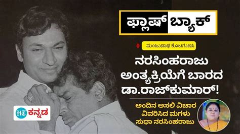 Flashback Column ಹಾಸ್ಯ ಚಕ್ರವರ್ತಿ ನರಸಿಂಹರಾಜು ತೀರಿಕೊಂಡಾಗ ಅಣ್ಣಾವ್ರು