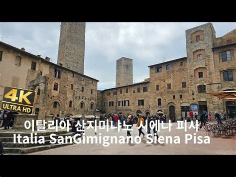 이탈리아 10 산지미냐노 시에나 피사 Italia 10 San Gimignano Siena Pisa