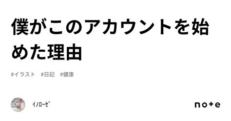 僕がこのアカウントを始めた理由｜ｲﾉﾛｰｾﾞ