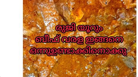 ബീഫ് വരള ഇങ്ങനെ ഒന്ന് ഉണ്ടാക്കി നോക്കു 😋 Youtube