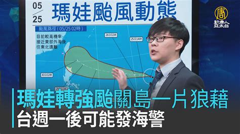 瑪娃轉強颱關島一片狼藉 台週一後可能發海警 新唐人亞太電視台