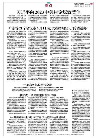 新快报 习近平向2023中关村论坛致贺信