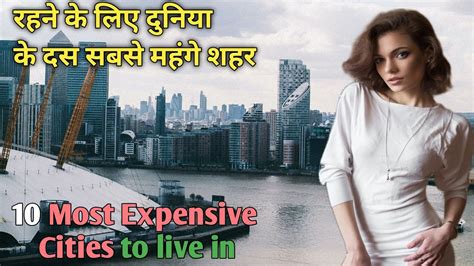 10 Most Expensive Cities To Live In Duniya Ke 10 Sabse Mahenge Shahar Rehne Ke Liye Youtube