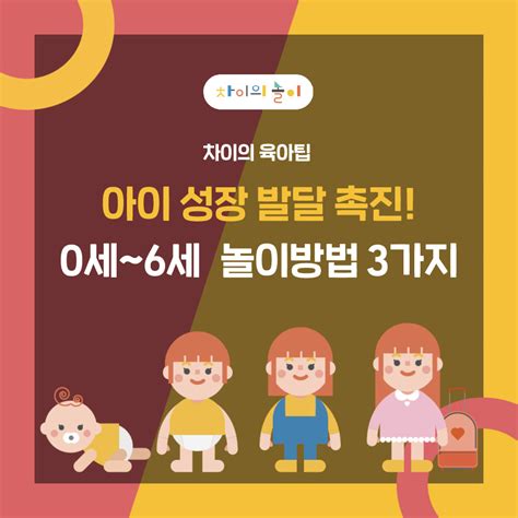 아이 성장발달을 촉진하는 엄마 아빠 놀이 차이의 놀이