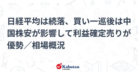 日経平均は続落、買い一巡後は中国株安が影響して利益確定売りが優勢／相場概況 市況 株探ニュース